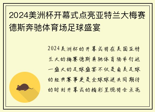 2024美洲杯开幕式点亮亚特兰大梅赛德斯奔驰体育场足球盛宴 2024美洲杯开幕式点亮亚特兰大梅赛德斯奔驰体育场足球盛宴