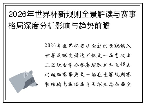 2026年世界杯新规则全景解读与赛事格局深度分析影响与趋势前瞻