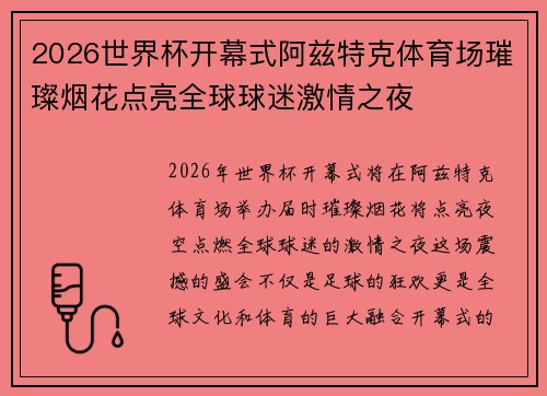 2026世界杯开幕式阿兹特克体育场璀璨烟花点亮全球球迷激情之夜 2026世界杯开幕式阿兹特克体育场璀璨烟花点亮全球球迷激情之夜