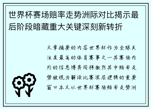 世界杯赛场赔率走势洲际对比揭示最后阶段暗藏重大关键深刻新转折