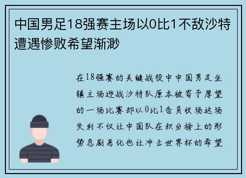 中国男足18强赛主场以0比1不敌沙特遭遇惨败希望渐渺