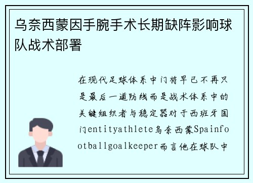 乌奈西蒙因手腕手术长期缺阵影响球队战术部署