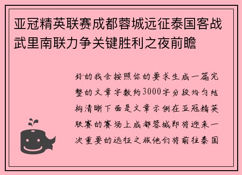 亚冠精英联赛成都蓉城远征泰国客战武里南联力争关键胜利之夜前瞻