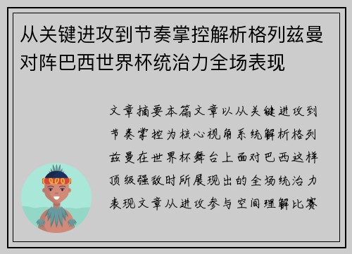 从关键进攻到节奏掌控解析格列兹曼对阵巴西世界杯统治力全场表现