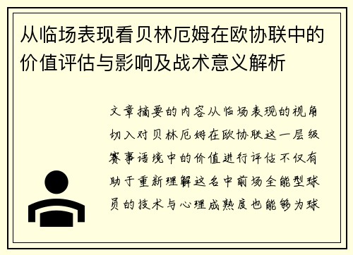 从临场表现看贝林厄姆在欧协联中的价值评估与影响及战术意义解析
