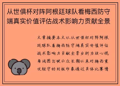 从世俱杯对阵阿根廷球队看梅西防守端真实价值评估战术影响力贡献全景分析