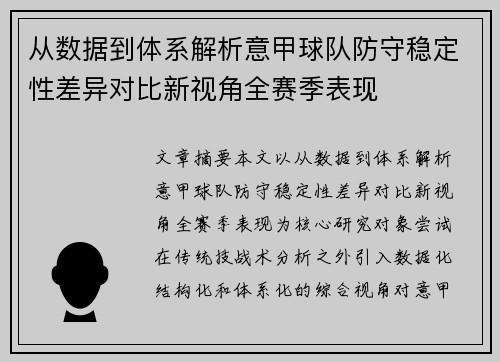 从数据到体系解析意甲球队防守稳定性差异对比新视角全赛季表现