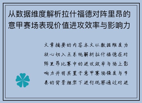 从数据维度解析拉什福德对阵里昂的意甲赛场表现价值进攻效率与影响力 从数据维度解析拉什福德对阵里昂的意甲赛场表现价值进攻效率与影响力