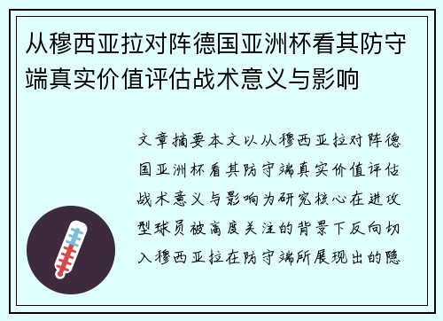 从穆西亚拉对阵德国亚洲杯看其防守端真实价值评估战术意义与影响 从穆西亚拉对阵德国亚洲杯看其防守端真实价值评估战术意义与影响