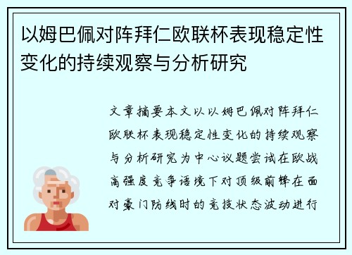 以姆巴佩对阵拜仁欧联杯表现稳定性变化的持续观察与分析研究