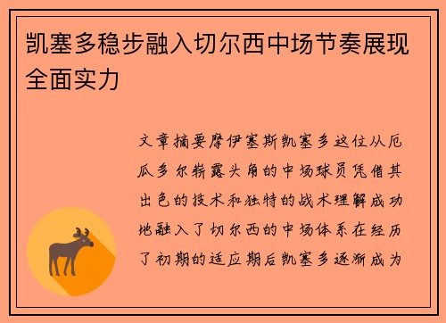 凯塞多稳步融入切尔西中场节奏展现全面实力