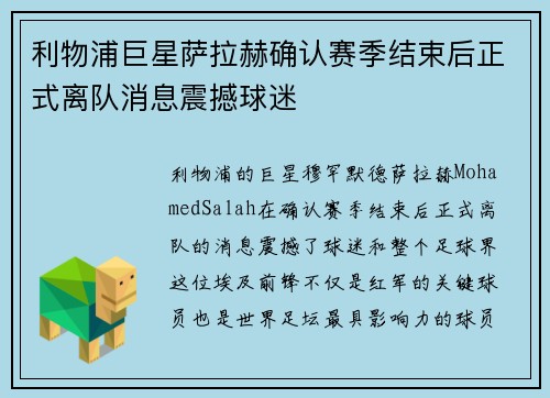 利物浦巨星萨拉赫确认赛季结束后正式离队消息震撼球迷