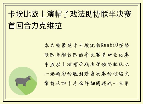 卡埃比欧上演帽子戏法助协联半决赛首回合力克维拉