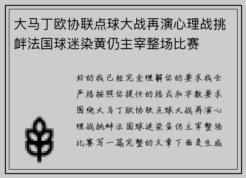 大马丁欧协联点球大战再演心理战挑衅法国球迷染黄仍主宰整场比赛