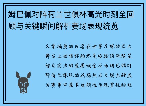 姆巴佩对阵荷兰世俱杯高光时刻全回顾与关键瞬间解析赛场表现统览