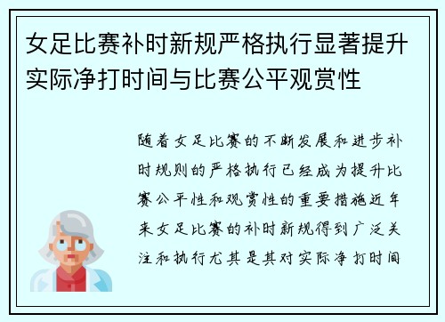 女足比赛补时新规严格执行显著提升实际净打时间与比赛公平观赏性 女足比赛补时新规严格执行显著提升实际净打时间与比赛公平观赏性