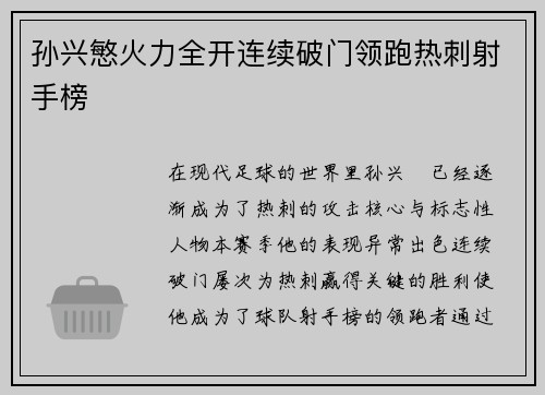 孙兴慜火力全开连续破门领跑热刺射手榜 孙兴慜火力全开连续破门领跑热刺射手榜