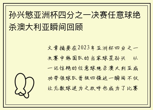 孙兴慜亚洲杯四分之一决赛任意球绝杀澳大利亚瞬间回顾