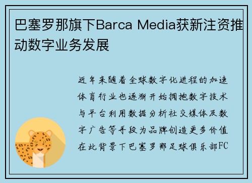 巴塞罗那旗下Barca Media获新注资推动数字业务发展 巴塞罗那旗下Barca Media获新注资推动数字业务发展