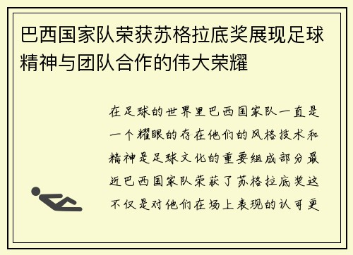 巴西国家队荣获苏格拉底奖展现足球精神与团队合作的伟大荣耀 巴西国家队荣获苏格拉底奖展现足球精神与团队合作的伟大荣耀