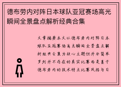 德布劳内对阵日本球队亚冠赛场高光瞬间全景盘点解析经典合集