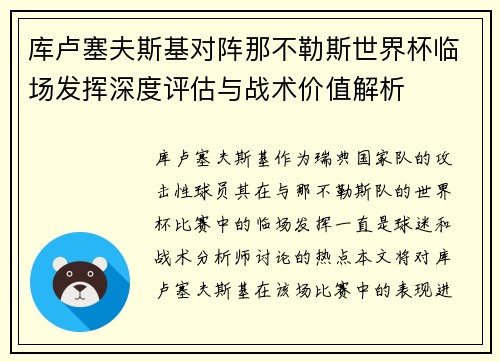 库卢塞夫斯基对阵那不勒斯世界杯临场发挥深度评估与战术价值解析