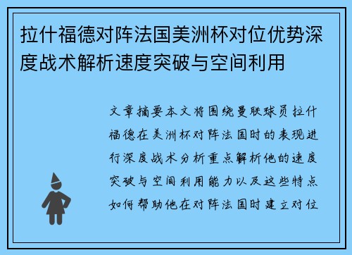 拉什福德对阵法国美洲杯对位优势深度战术解析速度突破与空间利用 拉什福德对阵法国美洲杯对位优势深度战术解析速度突破与空间利用
