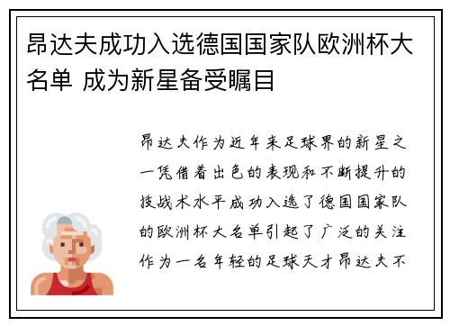 昂达夫成功入选德国国家队欧洲杯大名单 成为新星备受瞩目 昂达夫成功入选德国国家队欧洲杯大名单 成为新星备受瞩目