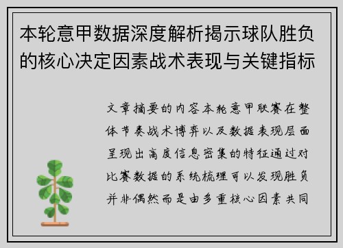 本轮意甲数据深度解析揭示球队胜负的核心决定因素战术表现与关键指标