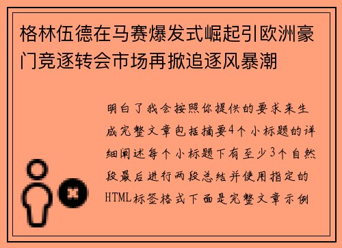 格林伍德在马赛爆发式崛起引欧洲豪门竞逐转会市场再掀追逐风暴潮 格林伍德在马赛爆发式崛起引欧洲豪门竞逐转会市场再掀追逐风暴潮