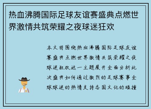 热血沸腾国际足球友谊赛盛典点燃世界激情共筑荣耀之夜球迷狂欢