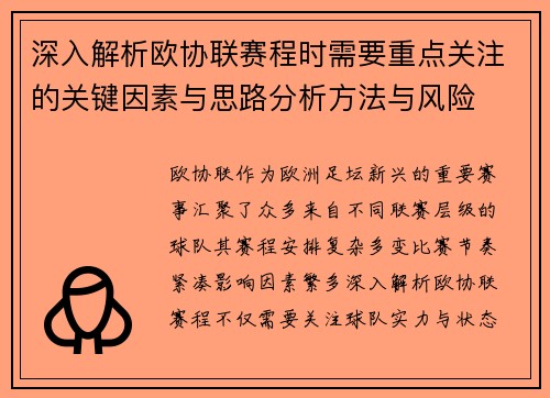 深入解析欧协联赛程时需要重点关注的关键因素与思路分析方法与风险